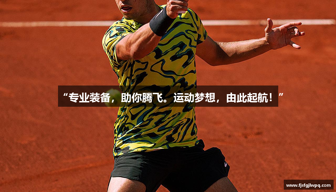 “专业装备，助你腾飞。运动梦想，由此起航！”