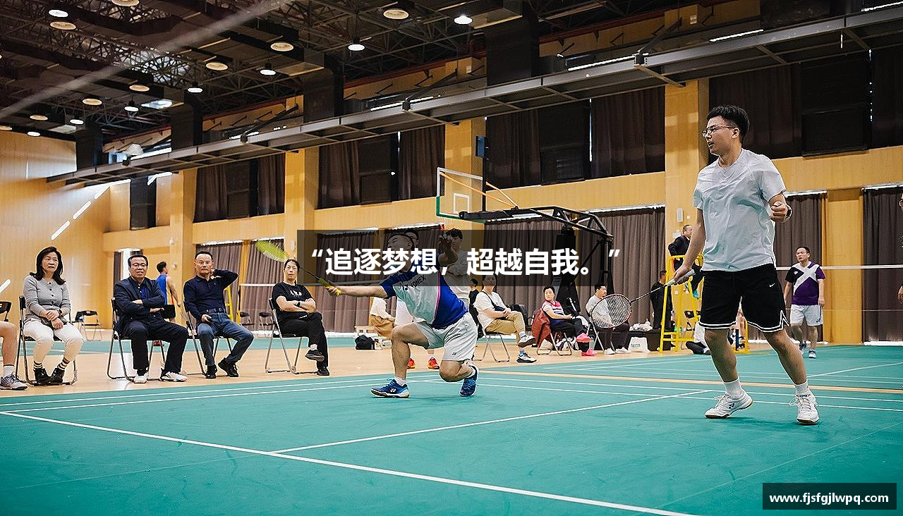 “追逐梦想，超越自我。”